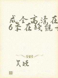 成全高清在线第6季在线观看