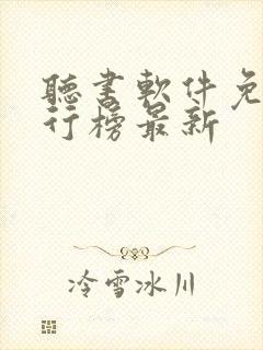 听书软件免费排行榜最新