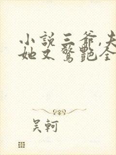 小说三爷,夫人她又惊艳全球了免费看