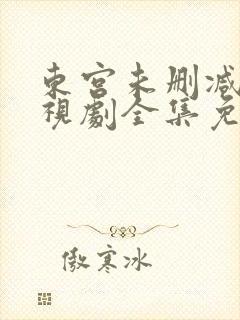 东宫未删减版电视剧全集免费封面