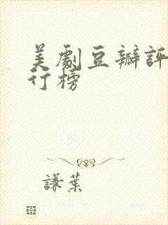 美剧豆瓣评分排行榜