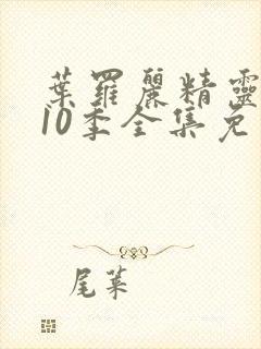 叶罗丽精灵梦第10季全集免费播放封面