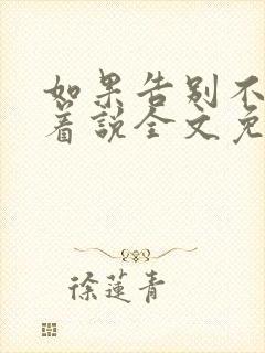 如果告别不能笑着说全文免费阅读