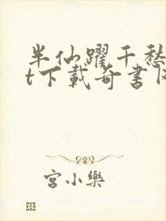 半仙跃千愁txt下载奇书网