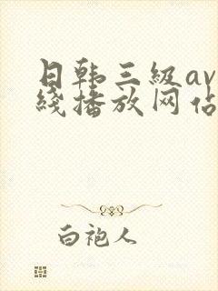 日韩三级av在线播放网站