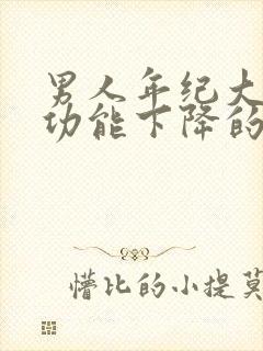 男人年纪大了性功能下降的症状