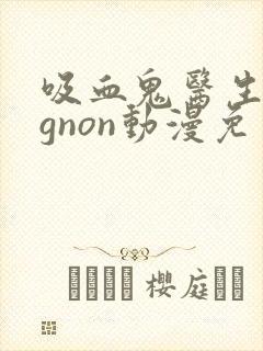 吸血鬼医生mignon动漫免费观看番外