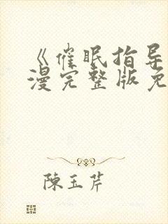 《催眠指导》动漫完整版免费观看