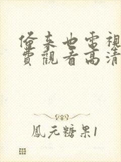 俺来也电视剧免费观看高清