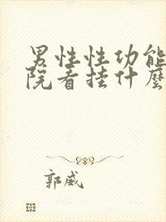 男性性功能去医院看挂什么科