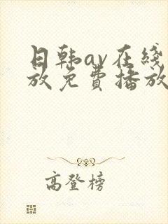 日韩av在线播放免费播放