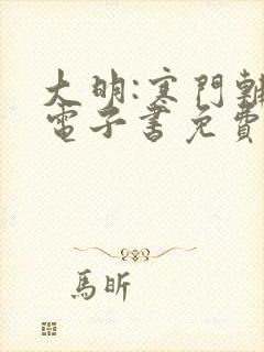 大明:寒门辅臣电子书免费阅读封面