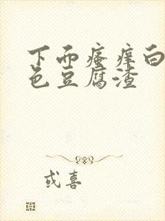 下面瘙痒白带黄色豆腐渣