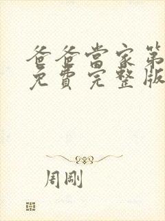 爸爸当家第二季免费完整版在线观看