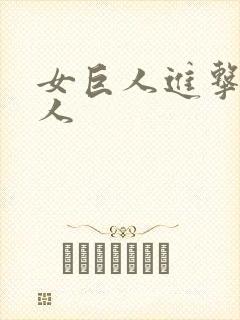 女巨人进击的巨人