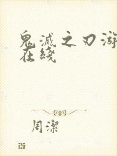 鬼灭之刃游郭篇在线