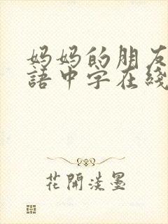 妈妈的朋友2韩语中字在线观看