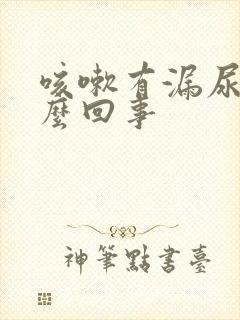 咳嗽有漏尿是怎么回事封面