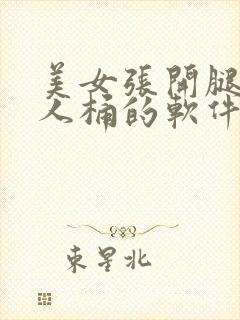 美女张开腿让男人桶的软件封面