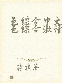 色综合中文字幕色综合激情