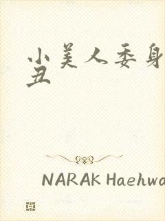 小美人委身老肥丑