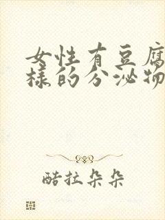 女性有豆腐渣一样的分泌物是什么原因