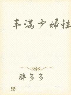 丰满少妇性猛交