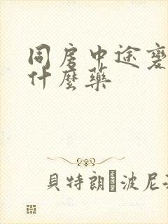 同房中途变软吃什么药