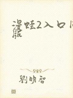 漫蛙2入口网页版