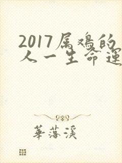 2017属鸡的人一生命运怎么样呢