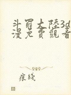 斗罗大陆3d动漫免费观看