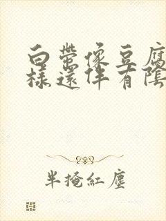 白带像豆腐渣一样还伴有阴道痒封面