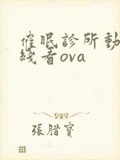 催眠诊所动漫在线看ova