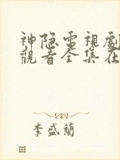 神隐电视剧免费观看全集在线播放高清