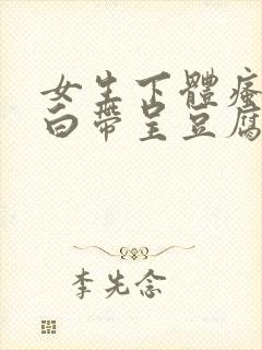 女生下体瘙痒,白带呈豆腐渣是怎么引起的