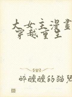 大女主漫画推荐 穿越重生封面