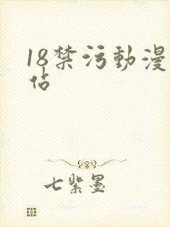 18禁污动漫网站