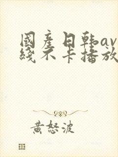 国产日韩av在线不卡播放封面