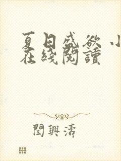 夏日盛欲 小说在线阅读封面