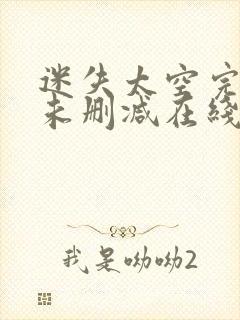 迷失太空完整版未删减在线免费观看