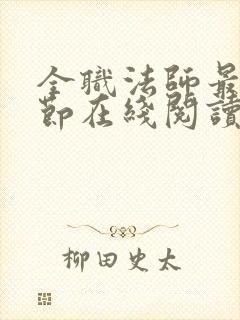 全职法师最新章节在线阅读