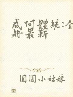 成何体统:全2册最新