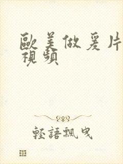 欧美做爰片高潮视频