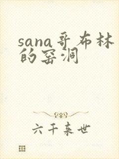 sana哥布林的窑洞