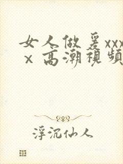 女人做爰xxxⅹ高潮视频