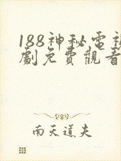 188神秘电视剧免费观看