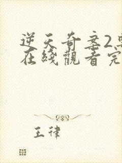 逆天奇案2粤语在线观看完整版