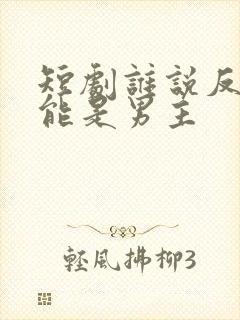 短剧谁说反派不能是男主