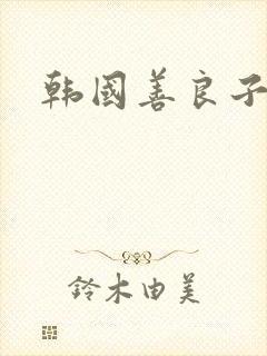 韩国善良子6