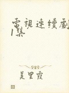 电视连续剧第31集